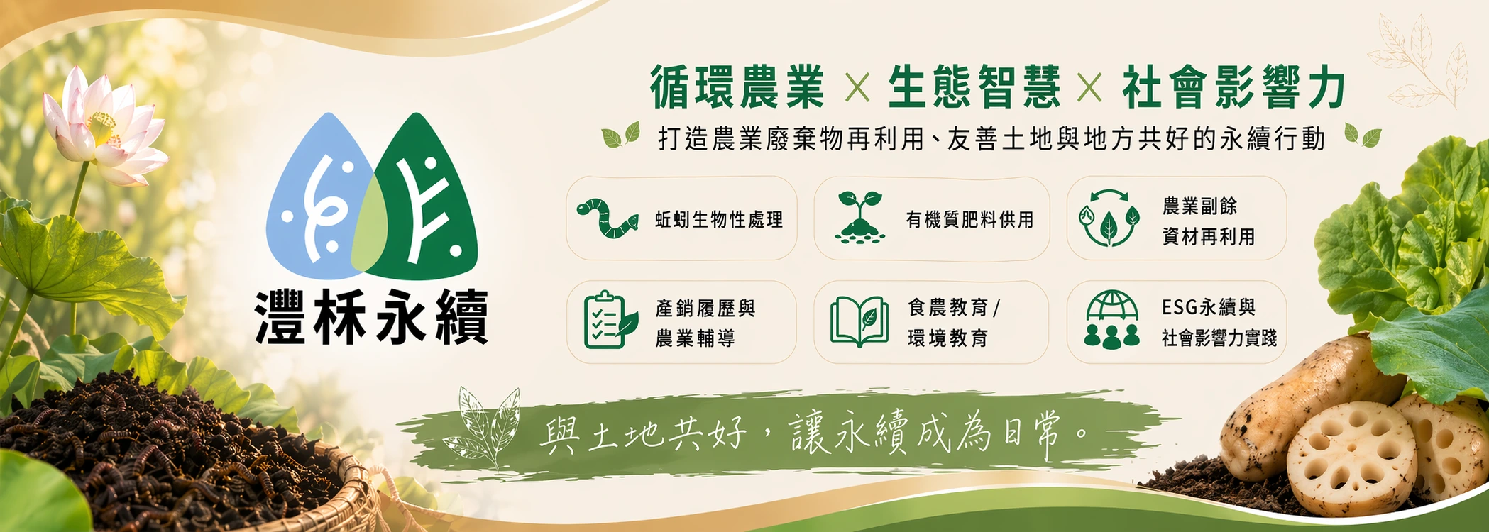 灃柇永續、社會影響力