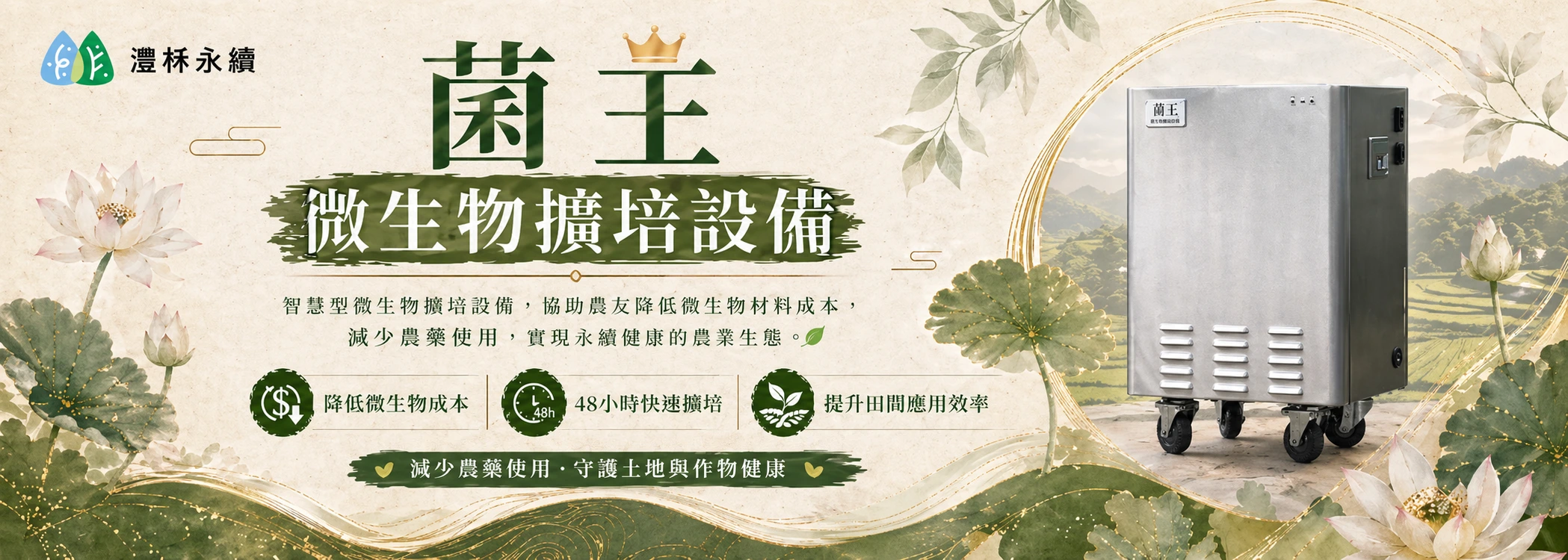 微生物、友善農業、菌王、灃柇永續、ESG